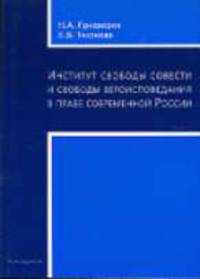 Институт свободы совести и вероисповедания в праве современной России