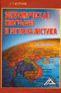 Экономическая география и регионалистика: Учебное пособие - 2-е изд.,доп. и перераб. (ГРИФ) /Желтиков В.П.