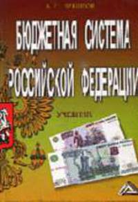Бюджетная система Российской Федерации: Учебник. - 6-е изд.