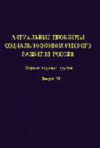 Актуальные проблемы социально-экономического развития России: Сборник научных трудов (выпуск VI) / Под общ. ред. Пилипенко Н.Н.