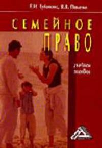 Семейное право: Учебное пособие /Кубанкина Е.И., Павленко В.В.
