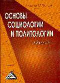 Основы социологии и политологии: Учебное пособие для среднего профессионального образования