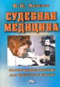 Судебная медицина: Практическое пособие для юристов и врачей. - 5-е изд., перераб. и доп.