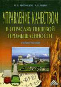 Управление качеством в отраслях пищевой промышленности: Учебное пособие