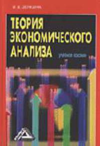 Теория экономического анализа: Учебное пособие