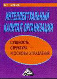 Интеллектуальный капитал организации: сущность, структура и основы управления