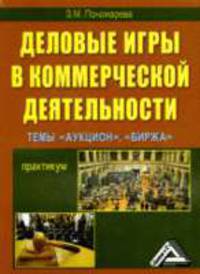 Деловые игры в коммерческой деятельности. Темы: 'Аукцион', 'Биржа': практикум. Учебное пособие для ВУЗов