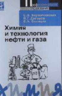 Химия и технология нефти и газа: учебное пособие.