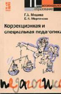 Коррекционная и специальная педагогика (Серия: 'Профессиональное образование')