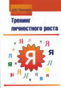 Тренинг личностного роста: Учебное пособие.