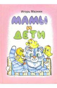Мамы и дети (сборник стихов)