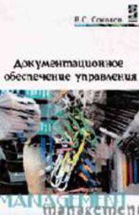 Документационное обеспечение управления: Учебник - 2-е изд. - ('Профессиональное образование')