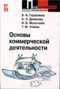 Основы коммерческой деятельности: Учебное пособие. - (Профессилональное образование)
