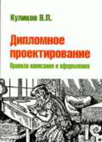 Дипломное проектирование: Правила написания и оформления: Учебное пособие. - (Профессиональное образование)