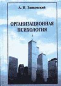 Организационная психология: Учебное пособие для вузов по специальности "Организационная психология" - 2-е изд.