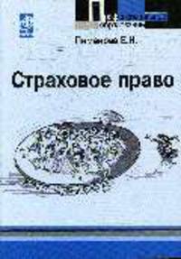 Страховое право: учебное пособие -(гриф)