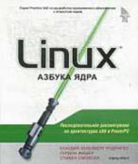 Linux: Азбука ядра: Последовательное рассмотрение на архитектурах x86 и PowerPC. / Пер. с англ. Легостаев И.В. (Серия 'Prentice Hall')