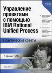 Управление проектами с помощью IBM Rational Unified Process. Практические советы. / Пер. с англ.