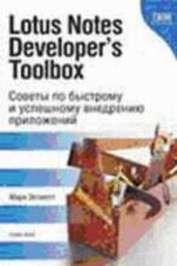 Lotus Notes Developer's Toolbox. Советы по быстрому и успешному внедрению приложений. / Пер. с англ. А. Петров, М. Горелик
