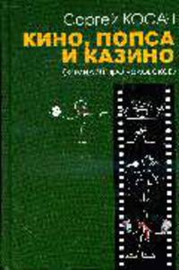 Кино, Попса и Казино: комедия про человеков