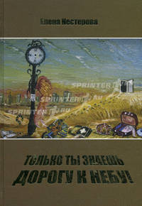 Только ты знаешь дорогу к небу!. Нестерова Е.