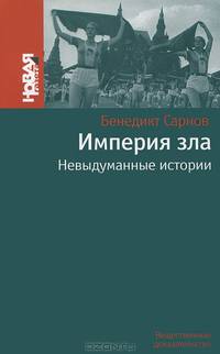 Империя зла. Невыдуманные истории