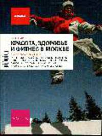 Красота, здоровье и фитнес в москве