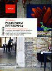 Рестораны Петербурга. - 2-е изд. - (Путеводитель "Афиши")