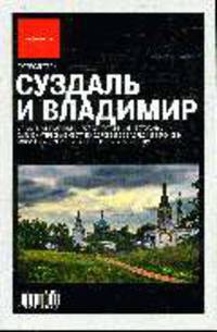 Суздаль и Владимир: путеводитель