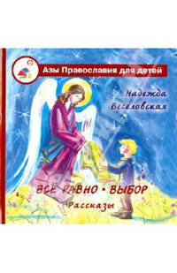 Все равно. Выбор: рассказы. Веселовская Н.