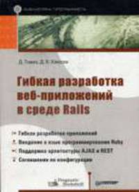 Гибкая разработка веб-приложений в среде Rails - ('Библиотека программиста')