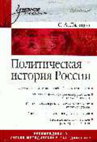 Политическая история России. Учебное пособие