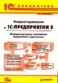 Бюджетирование в '1С: Предприятии 8'. Информационные технологии бюджетного управления - ('1С: Библиотека')