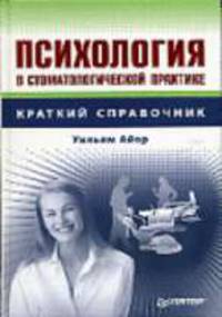 Психология в стоматологической практике / Пер. с англ. Т.Н. Макаровой (Серия "Краткий справочник")
