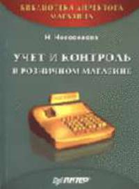 Учет и контроль в розничном магазине - (Серии:'Совет директоров', 'Библиотека директора магазина')