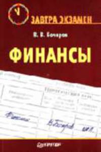 Финансы: Пособие. (Серия:'Завтра экзамен')
