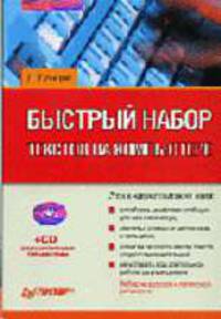 Быстрый набор текстов на компьютере - (Серия ".. на компьютере") (+ CD)