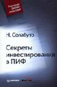 Секреты инвестирования в ПИФ (Серия: 'Управляй своими деньгами')