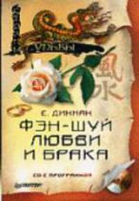 Фэн-шуй любви и брака - (Столпы судьбы) (+CD с программой)