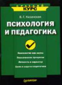 Психология и педагогика: Краткий курс - ('Краткий курс')
