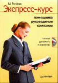 Экспресс-курс помощника руководителя компании - ('Современный офис-менеджмент') + CD