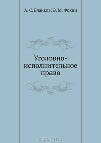 Уголовно-исполнительное право.