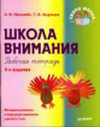 Школа внимания. Рабочая тетрадь. Методика развития и коррекции внимания у детей 5-7 лет. - 4-е изд. - (Детскому психологу)
