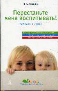 Перестань меня воспитывать! ребенок в семье