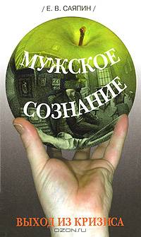 Мужское сознание. Выход из кризиса