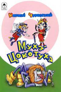 Муха-Цокотуха