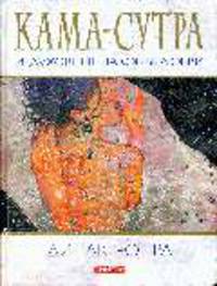 Кама-сутра: Семь духовных законов любви