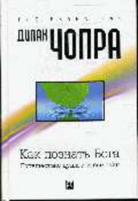 Как познать Бога: Путешествие души к тайне тайн