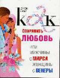 Как сохранить любовь, или Мужчины с Марса, Женщины с Венеры (мяг.)