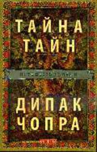 Тайна Тайн: Путешествия души в поисках Бога